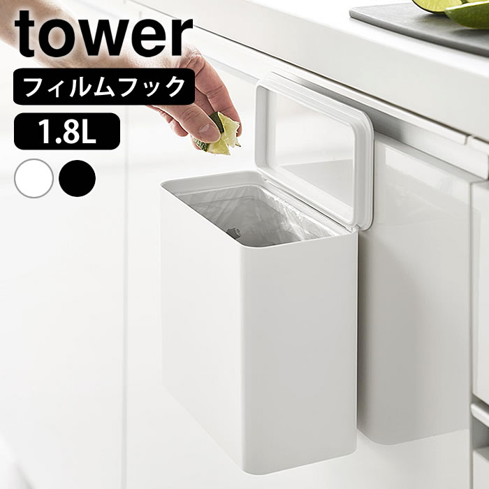 Rakuten - 密閉 ゴミ箱 フィルムフック 密閉ゴミ箱 タワー tower 生ゴミ ゴミ箱 ダストボックス ふた付き 壁面収納 洗面所 1520 1521 臭わない ゴミ入れ コンパクト 山崎実業 yamazaki ヤマジツ ごみ箱 おしゃれ シンプル 浮かせる タワーシリーズ