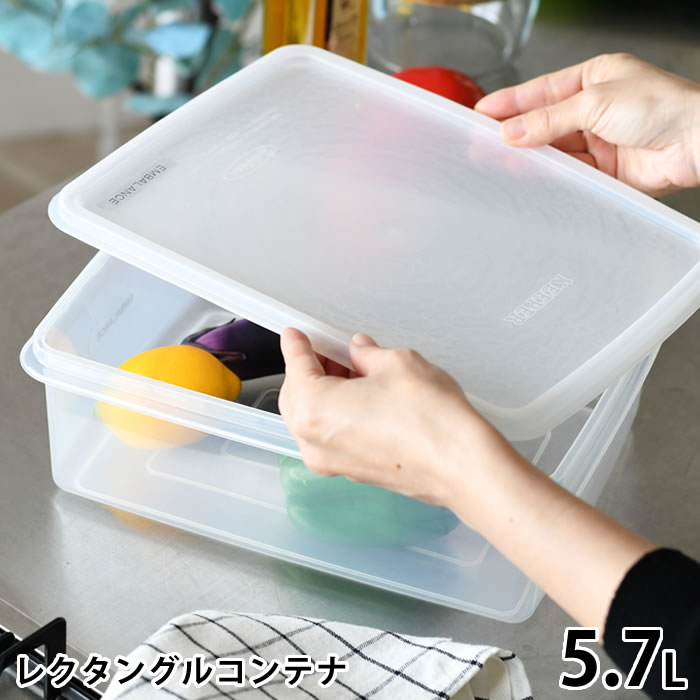 【5月1日はポイント最大10倍祭!!】保存容器 食品 エンバランス レクタングルコンテナ 5.7L 保存容器 大容量 プラスチック 保存 フードストッカー 野菜 ぬか床 お米 エンバランス加工 作り置き 鮮度 保持 シンプル BPAフリー 角型 日本 鮮度保持 業務用 キッチン