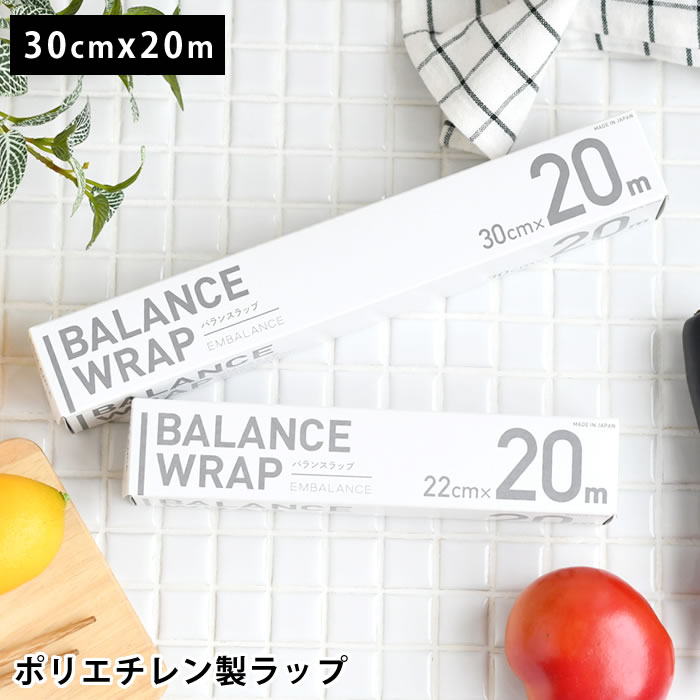 Rakuten - 保存 ラップ エンバランス バランスラップ 30cm幅 食品 保存 ラップ 食品用ラップフィルム 30cm 20m 耐熱温度 -70度から110度 台所用品 キッチン BPAフリー 無添加 ポリエチレン キッチンラップ 消耗品 日本 鮮度 ラップフィルム