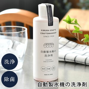 製氷機洗浄剤 木村石 Cシリーズ 自動製氷機の洗浄剤 200ml 製氷機 クリーナー 日本製 洗浄剤 冷蔵庫 家庭用 自動製氷機 掃除 予防 家庭用冷蔵庫 給水タンク 掃除 除菌 液体洗剤 汚れ 洗浄 国産 カビ対策 クエン酸 クラフトマンシップ
