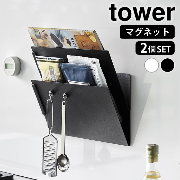 Rakuten - プリント 収納 マグネット縦横連結プリント収納ラック タワー 2個組 tower レターケース マグネット プリントケース 学校 プリント 収納 壁面収納 おしゃれ シンプル 磁石 書類整理 1341 1342 山崎実業 yamazaki ヤマジツ タワーシリーズ