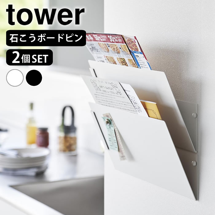 Rakuten - 【6月5日はポイント最大10倍祭】プリント 収納 ウォール縦横連結プリント収納ラック タワー 石こうボード壁対応 2個組 tower レターケース マガジンラック 絵本 雑誌 タブレット 白 黒 タワーシリーズ 壁面収納 1343 1344 おしゃれ シンプル 山崎実業 yamazaki ヤマジツ