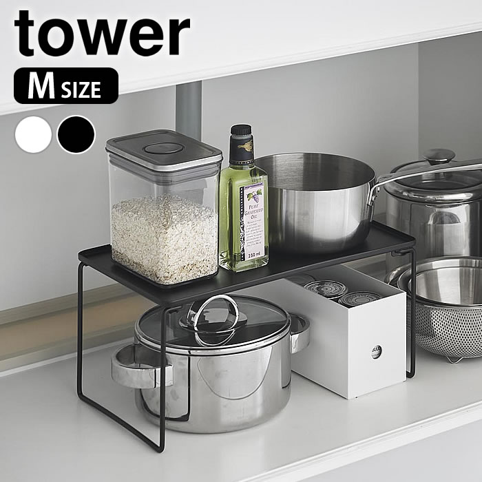 【3月25日はポイント10倍祭！】シンク下 収納 折り畳み積み重ね棚 タワー M tower ラック 折り畳み 積み重ね 台所 棚 洗面所 山崎実業 yamazaki ヤマジツ タワーシリーズ 1367 1368 スリム フチ付き 1段 ストック 隙間収納 フライパン キッチン 整理