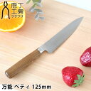 【5月25日はP最大10倍祭】【レビュー特典付】 庖丁工房タダフサ 包丁 万能 ペティ 125mm ペティナイフ 日本製 家庭用 プレゼント 万能包丁 キッチン...