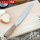 【9月10日ポイント最大10倍祭】【レビュー特典付】 庖丁工房タダフサ 包丁 パン切り パン切り包丁 日本製 軽量 ステンレス SLD鋼 家庭用 フランスパン キッチン 家庭用 万能包丁 ギフト 新潟県三条市 食パン プレゼント