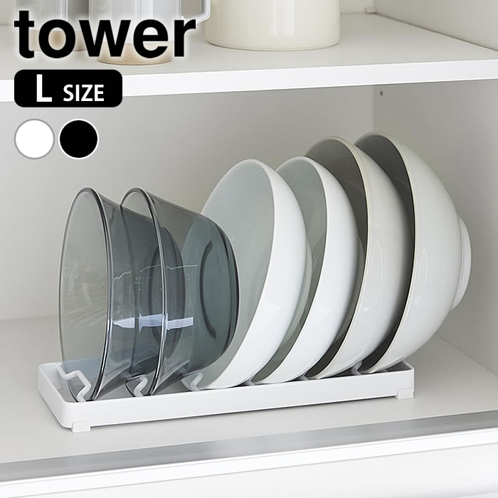 Rakuten - 食器スタンド お椀スタンド タワー L tower お椀 スタンド 食器立て キッチン 収納 お椀 大きめ 引き出し 白 黒 タワーシリーズ 整理整頓 おしゃれ シンプル どんぶり 立てて収納 1373 1374 シンク下 山崎実業 yamazaki ヤマジツ 食器棚