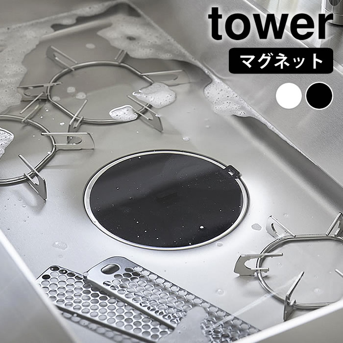 【2月1日はP最大10倍祭】シンク 排水口 ふた マグネット浸け置き洗いキャップ タワー tower 排水口カバ..