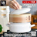 【レビュー特典付】 せいろ 蒸し器 セイロ せいろ付きホーロー鍋 18cm セット ギフト プレゼント グレージュ 富士ホーロー ホワイト かわいい 琺瑯 両手...