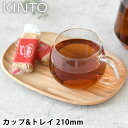 KINTO キントー UNITEA カップ&トレイ 210mm ウィロー ティーウェア 耐熱ガラス ノンスリップ トレー プレート カフェ 天然木 セット ティ...