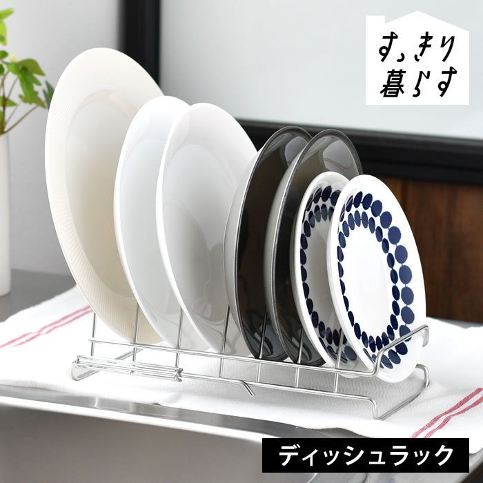 Rakuten - 皿 立てて 収納 水切りかご ステンレス すっきり暮らす ディッシュラック 水切りラック 食器 日本製 キッチン 伸縮 組み合わせ 皿立てスタンド ディッシュスタンド シンプル ビーワーススタイル 食洗機対応 省スペース コンパクト