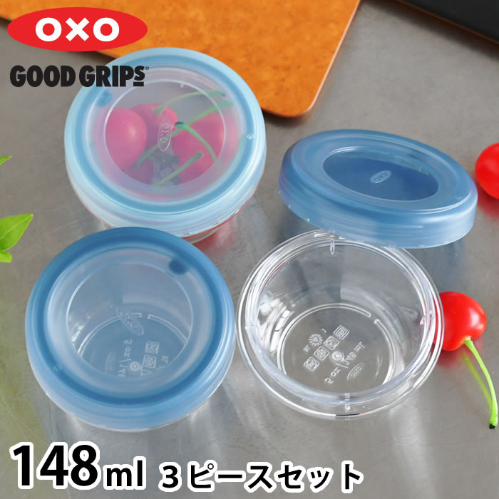 Rakuten - 保存容器 密閉 トライタン オクソー ツイスト＆スタックコンテナ 3ピース 148ml 食洗機対応 電子レンジ 可 冷凍 可 キッチングッズ OXO スタッキング 蓋 スクリュータイプ BPAフリー 重ねて収納 汚れに強い 3個セット 保存容器 丸型