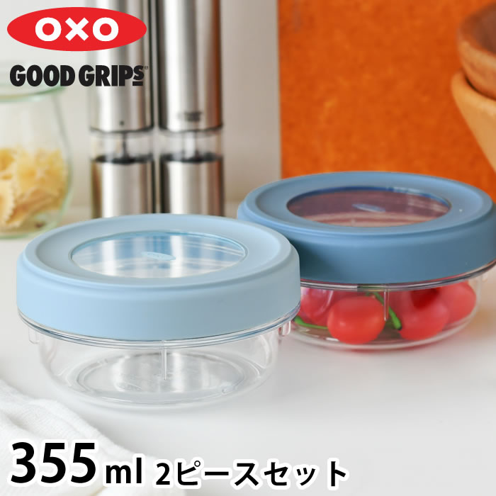 【6月1日はポイント最大10倍祭】保存容器 密閉 オクソー ツイスト＆スタックコンテナ 2ピース 355ml トライタン 電子レンジ 可 食洗機対応 冷凍 可 BPAフリー OXO キッチングッズ スタッキング 重ねて収納 汚れに強い 保存容器 丸型 2個セット 蓋 スクリュータイプ