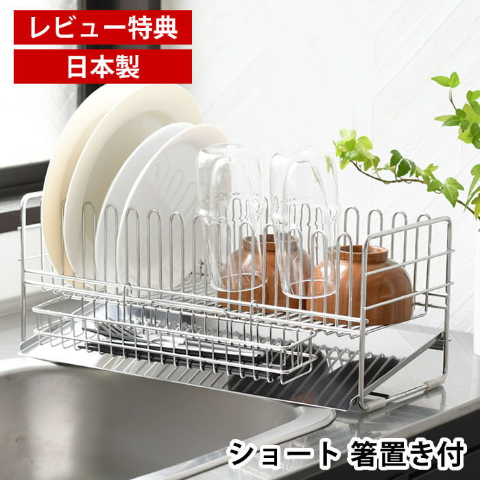 Rakuten - 【レビュー特典付】 水切りラック シンク上 水切りかご ステンレス TSUBAME 水切りバスケット ショート 箸置き付 下村企販 食器 コップ 皿 まな板 日本製 燕三条 大容量 シンクサイド 排水 省スペース