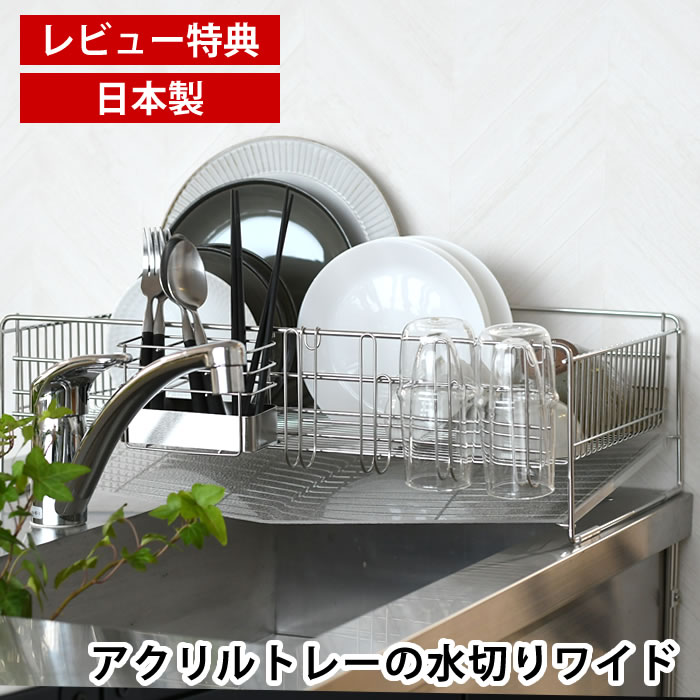 Rakuten - 【レビュー特典付】 水切りラック シンク上 水切りかご ステンレス アクリルトレーの水切り ワイド 省スペース シンクサイド 大容量 丈夫 グラスホルダー シンプル 日本製 燕三条 排水 箸ポケット付き 食器 コップ 皿 まな板 下村企販