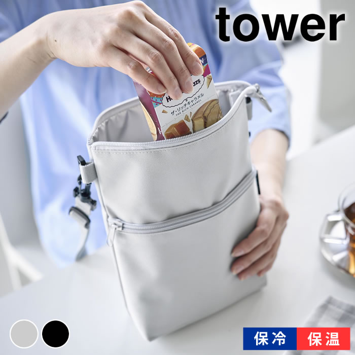 Rakuten - コンビニちょい買い保冷＆保温バッグ タワー tower ミニバッグ ショルダーバッグ コンパクト 保冷ポーチ サコッシュ 10165 10166 シンプル アイス 山崎実業 yamazaki ヤマジツ タワーシリーズ 斜め掛け