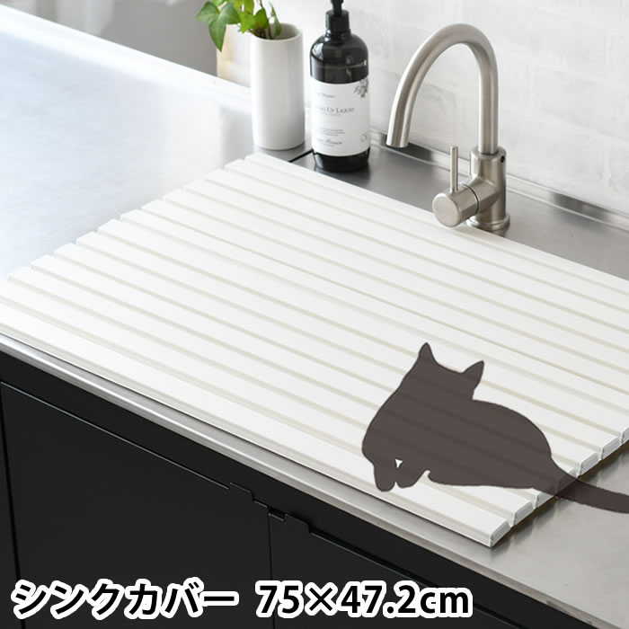 Rakuten - 【4月15日はポイント最大10倍祭！】シンクカバー Ag＋抗菌 幅75×奥行47.2cm シンク 目隠し 猫 いたずら予防 シンク 蓋 流し台 水回り いたずら防止 ペット ネコ フタ 折りたたみ キッチン カット可能