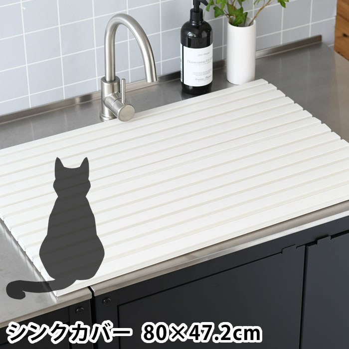 【2月20日ポイント最大10倍祭】シンクカバー Ag＋抗菌 幅80×奥行47.2cm シンク 目隠し 猫 いたずら予防 シンク 蓋 流し台 いたずら防止 カット可能 キッチン 折りたたみ ペット ネコ フタ 水回り