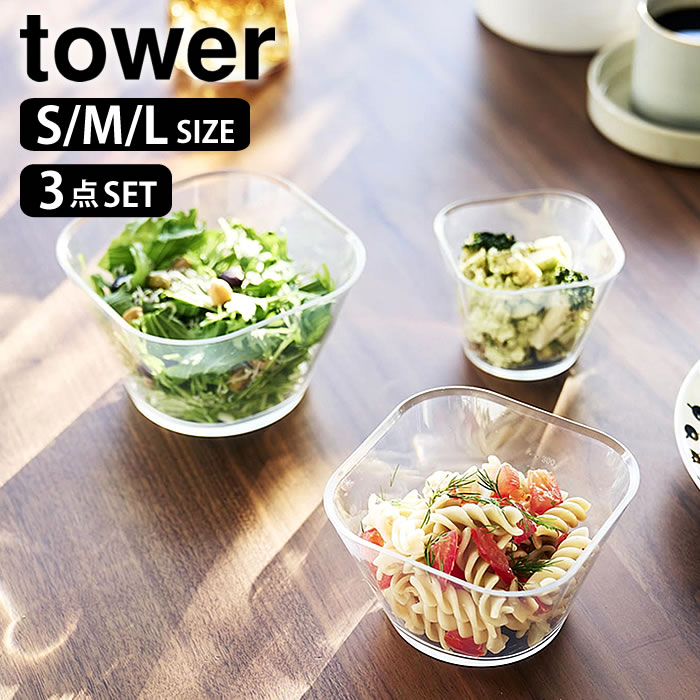 Rakuten - 電子レンジ対応洗いやすい下ごしらえボウル タワー SML3点セット tower ボウル 耐熱 下ごしらえボール 調理 ボウル タワーシリーズ 冷凍 目盛り付き 耐熱容器 山崎実業 yamazaki ヤマジツ 四角 食洗機対応 10128 クリア 透明 日本製 食器