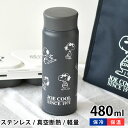 【9月10日ポイント最大10倍祭】ステンレスボトル おしゃれ スヌーピー JOE COOL ステンレスボトル 480ml 水筒 かわいい 保温 保冷 軽量 おしゃれ スヌーピーグッズ 直飲み SNOOPY 子供 大人 向け ステンレス製 キャラクター ピーナッツ 真空断熱 PEANUTS