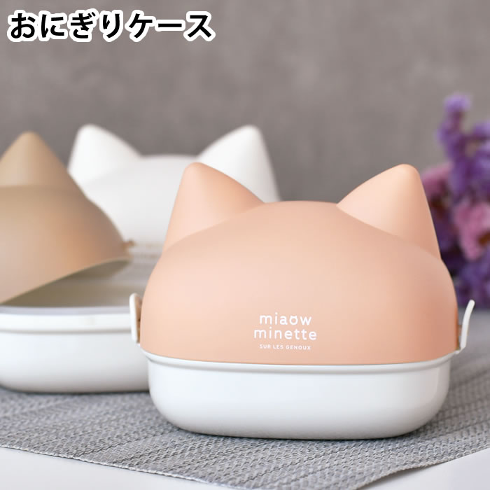 【11月25日はP最大10倍祭】お弁当箱 2段 サブヒロモリ にゃお ねこみみおにぎりケース 日本製 かわいい 電子レンジOK おかず ギフト プレゼント 子供...