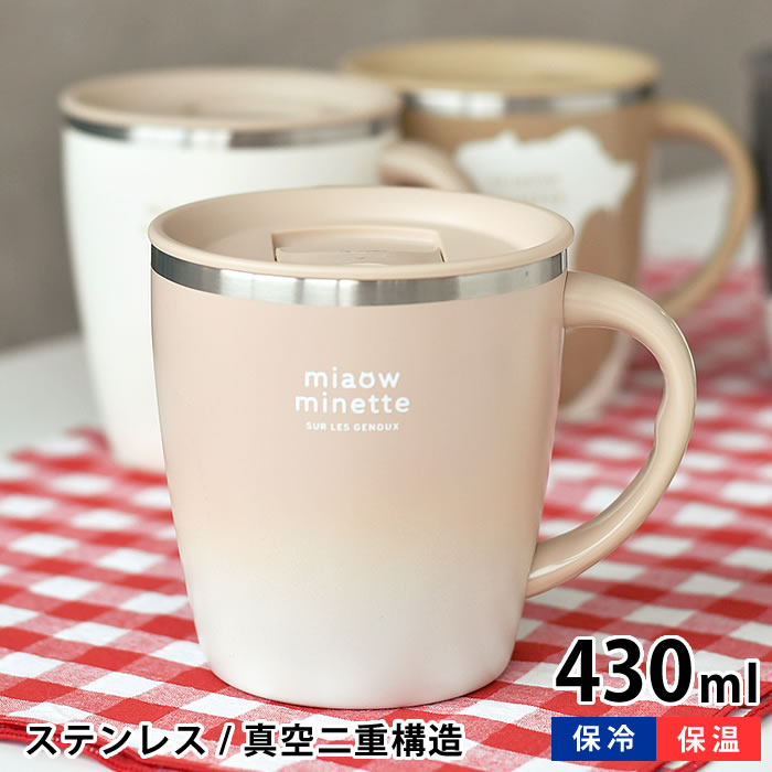 Rakuten - マグカップ 蓋付き サブヒロモリ にゃお 目盛り付きステンレスサーモマグカップ 430ml ネコ 猫グッズ 保温 保冷 フタ ふた ギフト プレゼント オフィス 女子 大人 ランチ コーヒー スープ かわいい おしゃれ 取っ手 飲み口付き