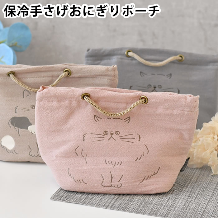 Rakuten - 【4月15日はポイント最大10倍祭！】弁当袋 保冷 サブヒロモリ にゃお 保冷手さげおにぎりポーチ お弁当 ランチバッグ マチ付き おしゃれ シルバーコーティング 猫 ネコ 可愛い 猫グッズ 綿