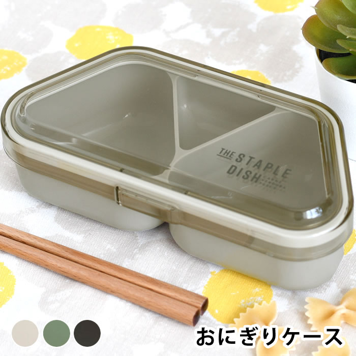 Rakuten - 【100円クーポン配布中】おにぎり ケース 弁当箱 女子 大人 お弁当箱 おしゃれ ステイプルユニ おにぎりランチ 携帯 電子レンジ対応 食洗機対応 おむすび 日本製 2個 遠足 おしゃれ かわいい おかず 少食 持ち運び