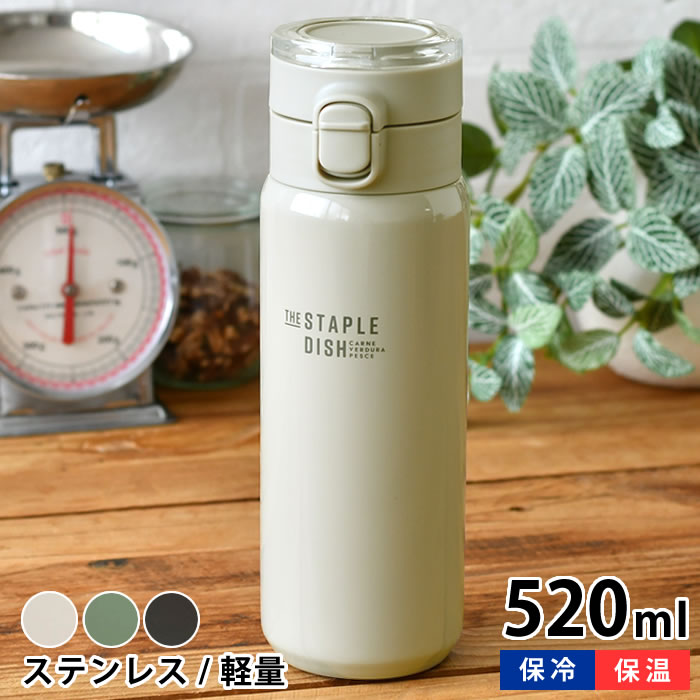 【1月15日最大ポイント10倍祭】水筒 500ml サブヒロモリ ステイプルユニ ステンレスワンプッシュキャリーボトル 洗いやすい 保冷 ワンタッチ 軽い 持ち運び 直飲み おしゃれ かわいい ハンドル付き 520ml 子供(3.0)