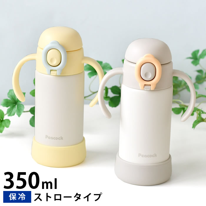 Rakuten - 【6月5日はポイント最大10倍祭】水筒 キッズ ストロー ピーコック Peacock ベビーストローマグ 350ml 保冷 水筒 ストロー キッズ 水筒 プレゼント ギフト ステンレス 0.35L 赤ちゃん 出産祝い マグボトル ワンタッチ ベビーマグ 直飲み 食洗機対応 取っ手 おしゃれ