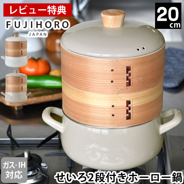 Rakuten - 【4月15日はポイント最大10倍祭！】【レビュー特典付】 せいろ 蒸し セット セイロ 鍋 セット 蒸し器 鍋 富士ホーロー せいろ付きホーロー鍋20cm 2段セット ホワイト おしゃれ シート 琺瑯 かわいい 両手鍋 鍋付き 蒸篭 ギフト プレゼント IH対応 蒸し料理 温野菜