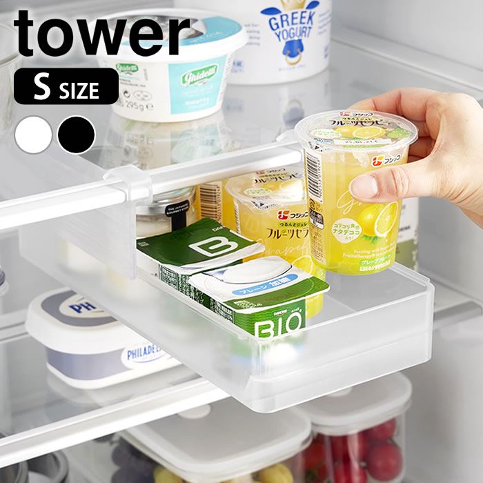 Rakuten - 冷蔵庫中棚下高さ調節ラック タワー S tower 冷蔵庫 収納ケース 冷蔵庫内 ラック スライドトレー 整理整頓 隙間収納 吊り下げ 白 黒 ホワイト ブラック タワーシリーズ 引き出し 10106 10107 シンプル 山崎実業 yamazaki ヤマジツ