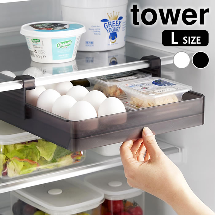 Rakuten - 冷蔵庫中棚下高さ調節卵ラック タワー L tower 卵 収納ケース 冷蔵庫 卵 収納 卵ケース スライド式 冷蔵庫内 ラック 白 黒 卵入れ 整理整頓 隙間収納 引き出し タワーシリーズ 山崎実業 yamazaki ヤマジツ シンプル 吊り下げ 10112 10113