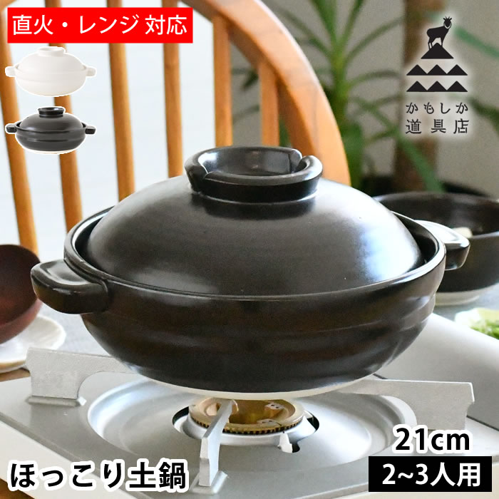 Rakuten - 土鍋 かもしか道具店 ほっこり土鍋 日本製 黒 7号 電子レンジ対応 萬古焼 ふつう 鍋料理 直火対応 お鍋 白 食洗機対応 卓上鍋 2〜3人用 陶器