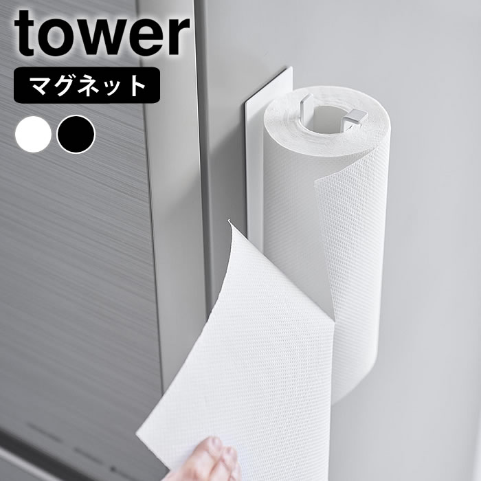 片手でカットマグネットキッチンペーパーホルダー タワー 縦タイプ tower キッチンペーパーホルダー マ..