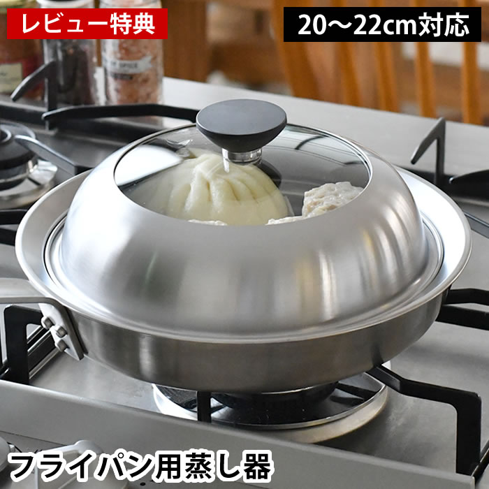 Rakuten - 【6月5日はポイント最大10倍祭】【レビュー特典付】 蒸し器 ステンレス 日本製 ヨシカワ 見える！フライパン用蒸し器 20〜22cm 蒸し器 フライパン 温野菜 蒸しプレート ドーム型 蒸し鍋 便利グッズ 鍋蓋 キッチン用品 便利 簡単 ヘルシー 蒸す 調理器具 ふた付き
