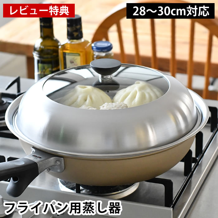 【レビュー特典付】 蒸し器 ステンレス 日本製 ヨシカワ 見える！フライパン用蒸し器 28〜30cm 蒸し器 フライパン 大容量 調理用品 ヘルシー 便利 簡単 キッチン用品 ふた付き 便利グッズ 鍋蓋 蒸しプレート 温野菜 蒸す ドーム型
