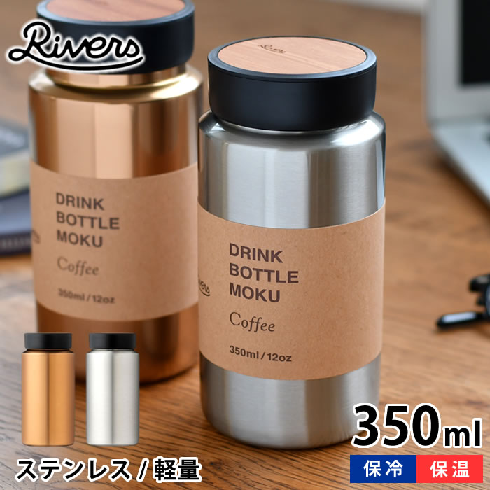 Rakuten - 【6月5日はポイント最大10倍祭】水筒 おしゃれ リバーズ ドリンクボトル MOKU Coffee 350ml コーヒー 水筒 コーヒー マグボトル フタ 木目 オクメ 通勤 通学 保温 保冷 広口 普段使い RIVERS オシャレ セラミック カフェ 軽量 ステンレス 真空二重構造 中国 シンプル