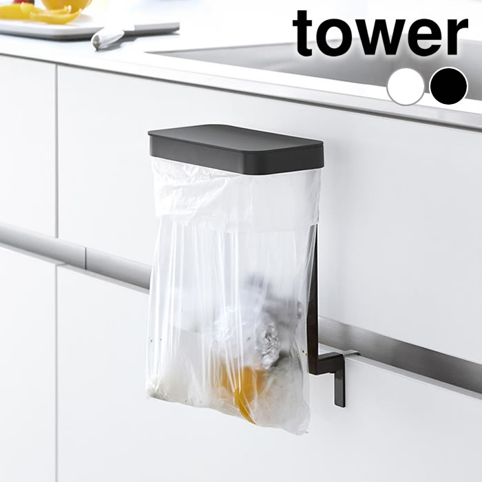 Rakuten - キッチンシンク下収納扉ポリ袋ホルダー タワー tower ポリ袋ホルダー 簡易 ゴミ箱 蓋付き ゴミ袋ホルダー タワーシリーズ 山崎実業 yamazaki ヤマジツ ゴミ入れ 10334 10335 浮かせる シンプル 生ゴミ ごみ箱 フタ付き キッチン 台所