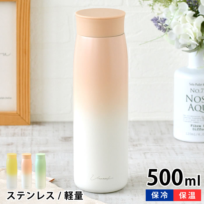 Rakuten - 【4月15日はポイント最大10倍祭！】ステンレスボトル 500ml 水筒 サブヒロモリ うららか ステンレスシームレスボトル 通学 通勤 グラデーション 大人 分解できる キッズ お手入れ簡単 女性 かわいい ランチグッズ 保温 保冷 ギフト 洗いやすい スリム 小さめ