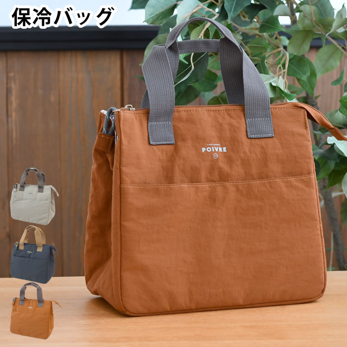 Rakuten - 【6月1日はポイント最大10倍祭】保冷バッグ おしゃれ 大容量 サブヒロモリ ポワブル 保冷バッグ 撥水加工 ランチボックス ファスナー ランチバッグ トートバッグ ペットボトル レジャー シンプル 弁当 マチ広 男女兼用 無地 ポケット ユニセックス