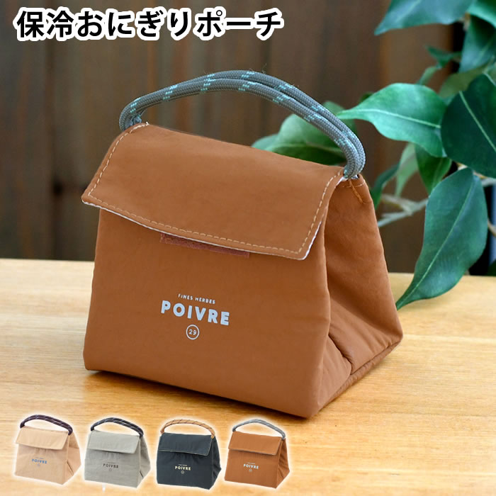 Rakuten - 【6月5日はポイント最大10倍祭】おにぎり 弁当袋 サブヒロモリ ポワブル 保冷おにぎりポーチ 弁当袋 バッグ たためる 平たく ロゴ 撥水加工 ハンドル付き おむすび おすすめ コンパクト ナイロン素材 プレゼント アルミ蒸着シート 2個 保冷 補助