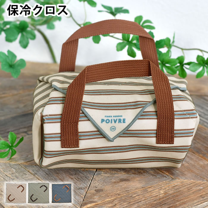 Rakuten - くっつく ランチクロス 保冷 サブヒロモリ ポワブル ハンドル付くっつく保冷クロス ランチクロス おしゃれ お弁当袋 簡単 保冷 補助 大人 子ども アルミ装着シート 包むだけ シンプル ハンドル付き くっつく お弁当包み 巻くだけランチクロス ペットボトル マルチ用途