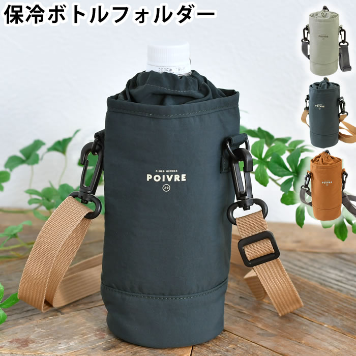 Rakuten - 【4月15日はポイント最大10倍祭！】ペットボトルホルダー ショルダー サブヒロモリ ポワブル 保冷ボトルホルダー ペットボトルカバー おしゃれ 撥水加工 巾着 縦型 ミニショルダーバッグ 肩掛け 子ども ストラップ 水筒ホルダー 持運び 水筒カバー 軽量 ボトルケース
