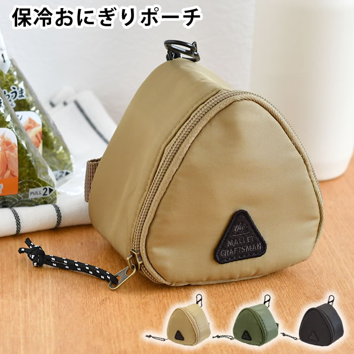 Rakuten - 【6月5日はポイント最大10倍祭】おにぎり 弁当袋 サブヒロモリ マリット 保冷おにぎりポーチ 弁当袋 バッグ アルミ蒸着シート プレゼント たためる ベルト付き 2個 ナイロン素材 内ポケット付き 携帯用 コンパクト 保冷 補助 おむすび カラビナ付き