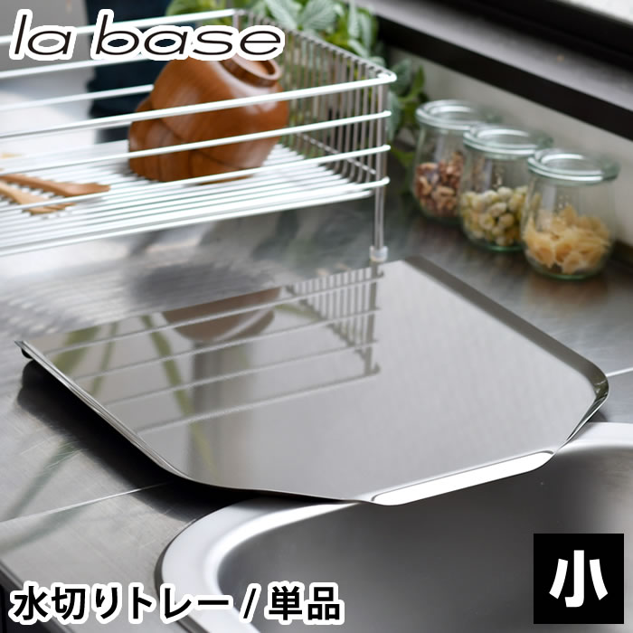 Rakuten - 【6月5日はポイント最大10倍祭】食器 水切り ラバーゼ ステンレス水切りトレー 小 水切り トレー のみ オシャレ 排水 単品 傷防止 撥水加工 シリコン塗装 和平フレイズ 傾斜 シンプル 縦置き 清潔 衛生的 パーツ 日本製 燕三条 la base 18-8ステンレス 洗いやすい
