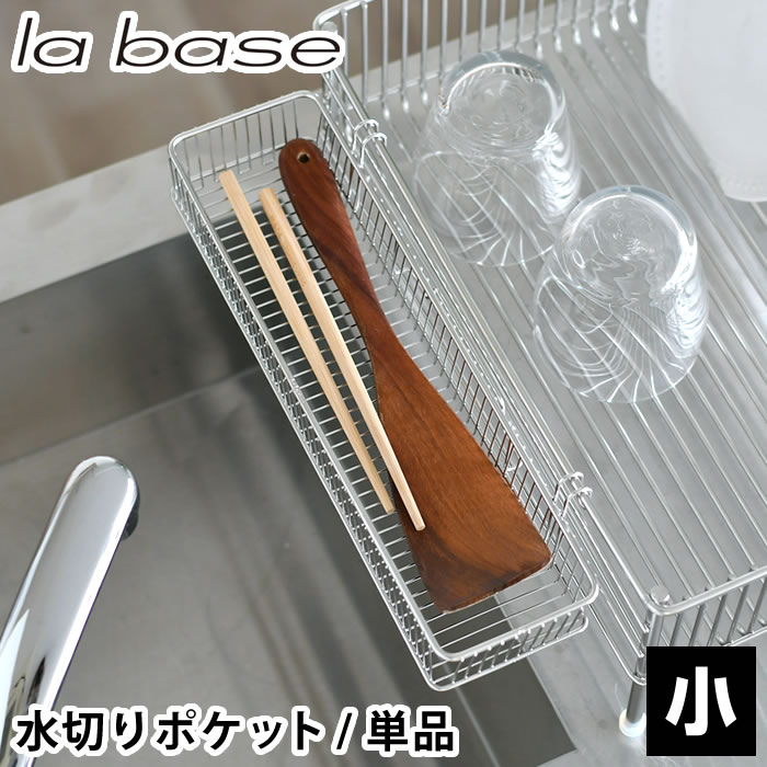 Rakuten - 食器 水切り ラバーゼ ステンレスポケット 小 水切り 小物 菜箸 箸 18-8ステンレス 単品 ポケット キッチン フォーク スプーン カラトリー 和平フレイズ オシャレ パーツ 日本製 燕三条 清潔 衛生的 洗いやすい シンプル la base