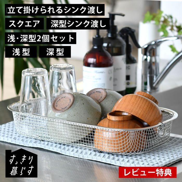 Rakuten - 【6月5日はポイント最大10倍祭】すっきり暮らす水切りかご 水切り かご ステンレス 日本製 水切り 折りたたみ 水切りラック 浅型 食洗機対応 深型 燕三条 大容量 省スペース シンク渡し 水切りカゴ シンク上 シンプル スクエア
