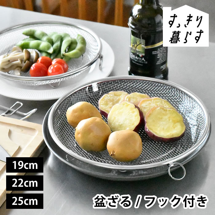 Rakuten - 【6月5日はポイント最大10倍祭】ザル 平 ステンレス せいろ 日本製 すっきり暮らす 盆ざる 単品 持ち上げフック付き 浅型 燕三条 19cm 22cm 25cm bws 蒸し器 脚つき 湯切り ビーワーススタイル 水切り フライパン 鍋 油切り リング フック 野菜 食洗機対応