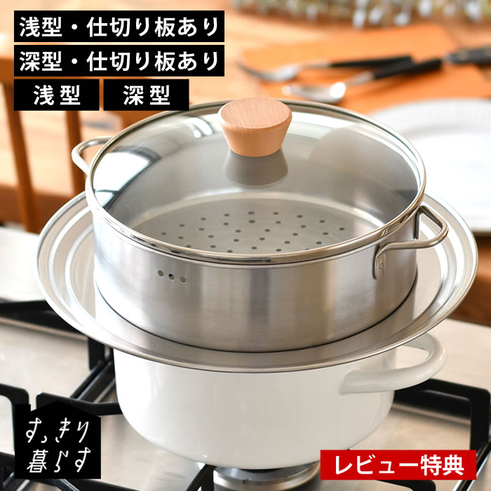 Rakuten - 【レビュー特典付】ステンレス 蒸し器 せいろ すっきり暮らす 浅型 深型 仕切板セット セイロ 日本製 おしゃれ 22cm / 26cm 蒸しざる ステンレス製 蒸しプレート 蒸し器セット ガラス蓋 蓋付き 蒸篭