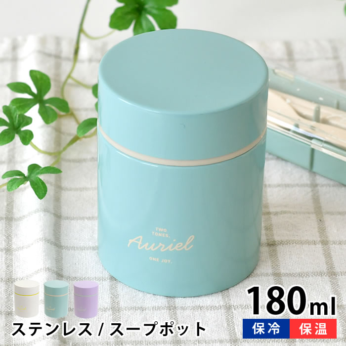 Rakuten - 【6月5日はポイント最大10倍祭】お弁当箱 保温 スープジャー サブヒロモリ オーリエル ステンレススープポット 180 ランチ あったか ステンレススープジャー 少なめ 冬 女子 女性 汁物 外出 おしゃれ 保温ジャー 子供 かわいい
